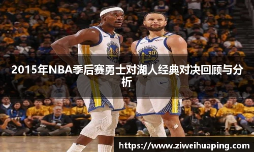 2015年NBA季后赛勇士对湖人经典对决回顾与分析
