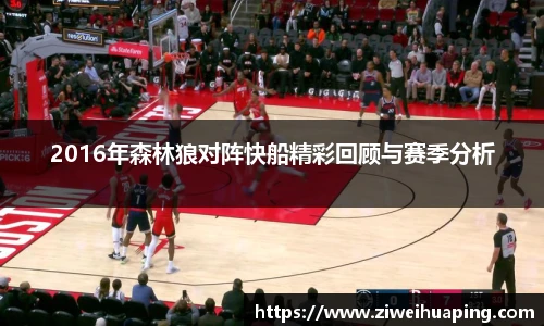 2016年森林狼对阵快船精彩回顾与赛季分析