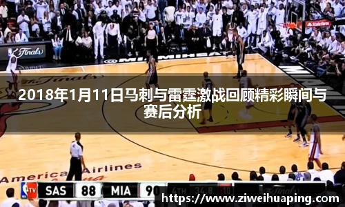 2018年1月11日马刺与雷霆激战回顾精彩瞬间与赛后分析
