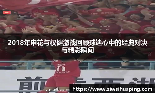 2018年申花与权健激战回顾球迷心中的经典对决与精彩瞬间