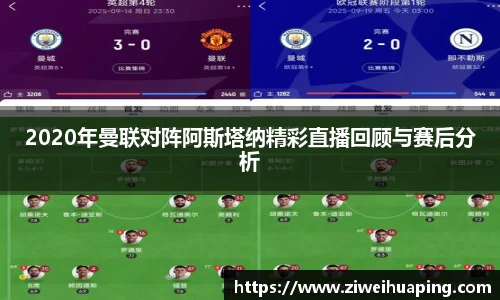 2020年曼联对阵阿斯塔纳精彩直播回顾与赛后分析