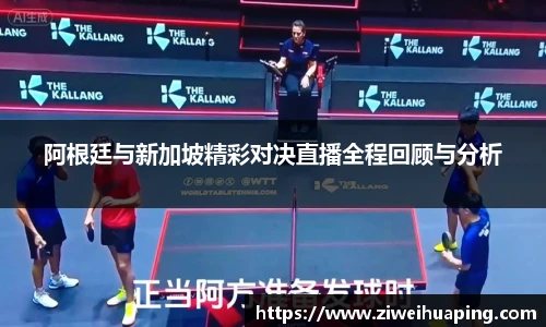 阿根廷与新加坡精彩对决直播全程回顾与分析