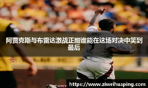 阿贾克斯与布雷达激战正酣谁能在这场对决中笑到最后