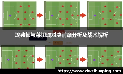 埃弗顿与莱切城对决前瞻分析及战术解析