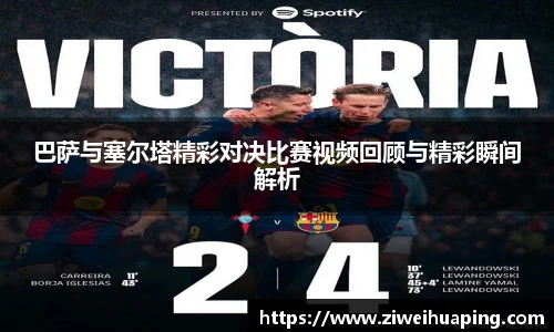 巴萨与塞尔塔精彩对决比赛视频回顾与精彩瞬间解析