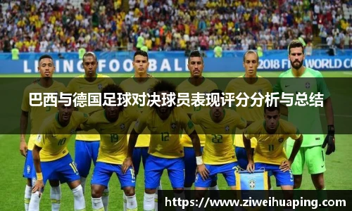 巴西与德国足球对决球员表现评分分析与总结