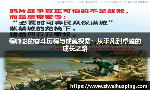 程帅澎的奋斗历程与成就探索：从平凡到卓越的成长之路